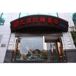 元通回轉壽司(康樂(lè )店)