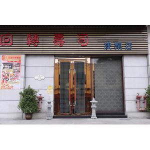元通回轉壽司(康樂(lè )店)